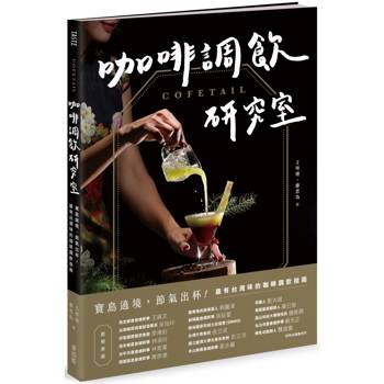 COFETAIL！咖啡調飲研究室：寶島遶境，節氣出杯！最有台灣味的咖啡調飲指南