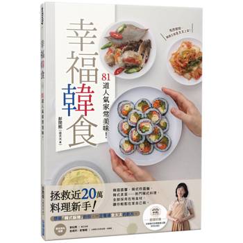 【電子書】幸福韓食：81道人氣家常美味！