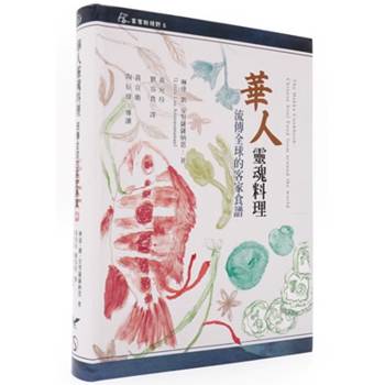 華人靈魂料理：流傳全球的客家食譜[軟精裝]