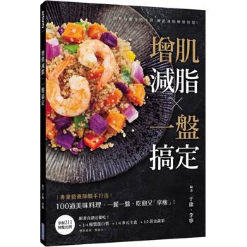 【電子書】增肌減脂・一盤搞定