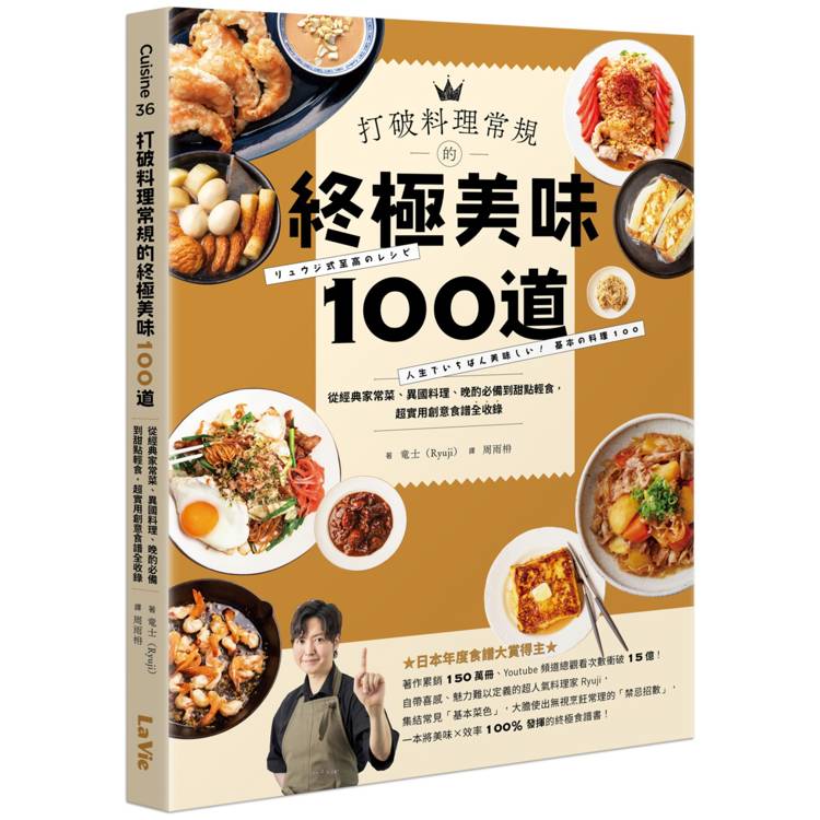 打破料理常規的終極美味100道：從經典家常菜、異國料理、晚酌必備到甜點輕食，超實用創意食譜全收錄【金石堂、博客來熱銷】