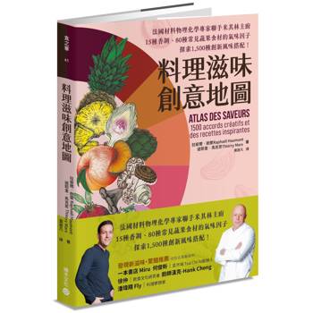 【電子書】料理滋味創意地圖：法國材料物理化學專家聯手米其林主廚，15種香調、80種常見蔬果食材的氣味因子，探索1,500種創新風味搭配！