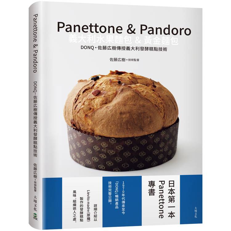 Panettone & Pandoro義大利水果麵包&黃金麵包：日本第一本Panettone專書、詳細介紹以「原種Lievito madre」製作的發酵糕點，暢銷產品技術完整公開【金石堂、博客來熱銷】