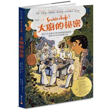 【電子書】大廚的祕密：深入八位法國米其林名廚與他們的廚房，一個菜鳥美食家的啟發之旅