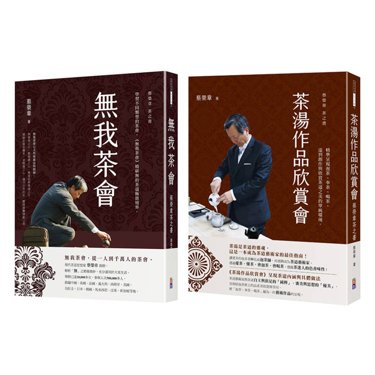 蔡榮章茶之書-經典套書3：1.茶湯作品欣賞會：蔡榮章茶之書2.無我茶會：蔡榮章茶之書【金石堂、博客來熱銷】