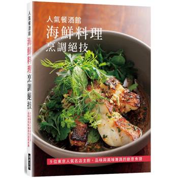 人氣餐酒館 海鮮料理烹調絕技