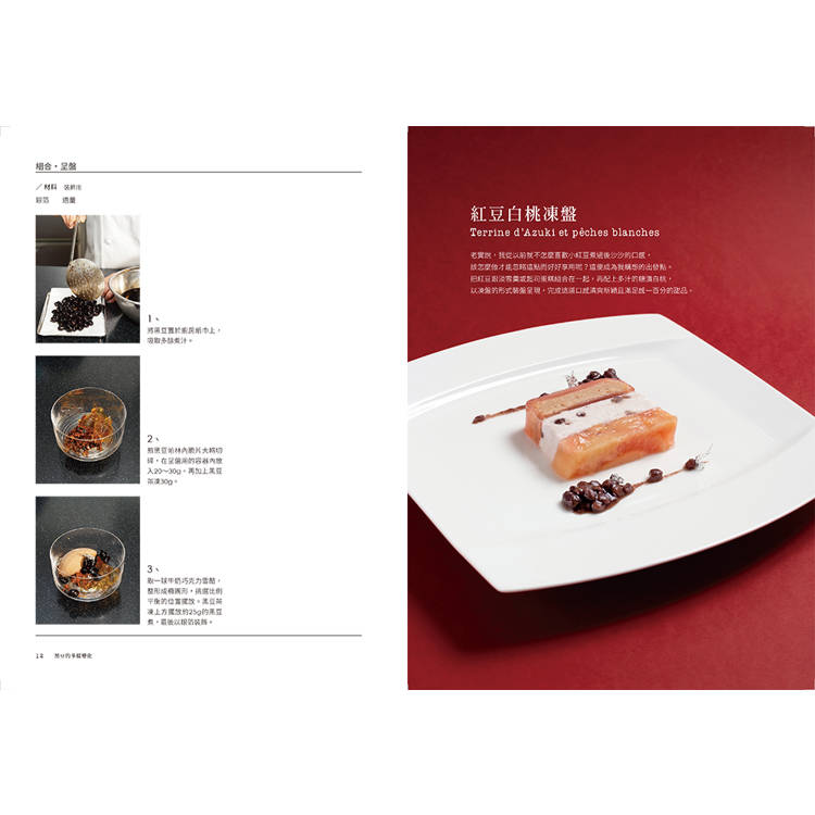 和風法式甜點:三星餐廳甜點師的盤式甜點設計 和風法式甜點:三星餐廳甜點師的盤式甜點設計