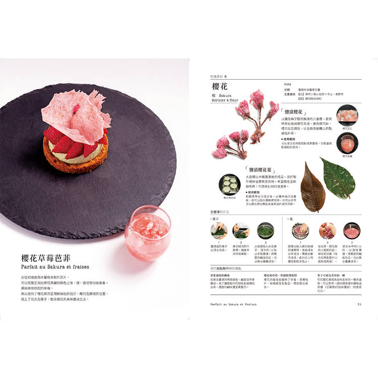 和風法式甜點:三星餐廳甜點師的盤式甜點設計 和風法式甜點:三星餐廳甜點師的盤式甜點設計