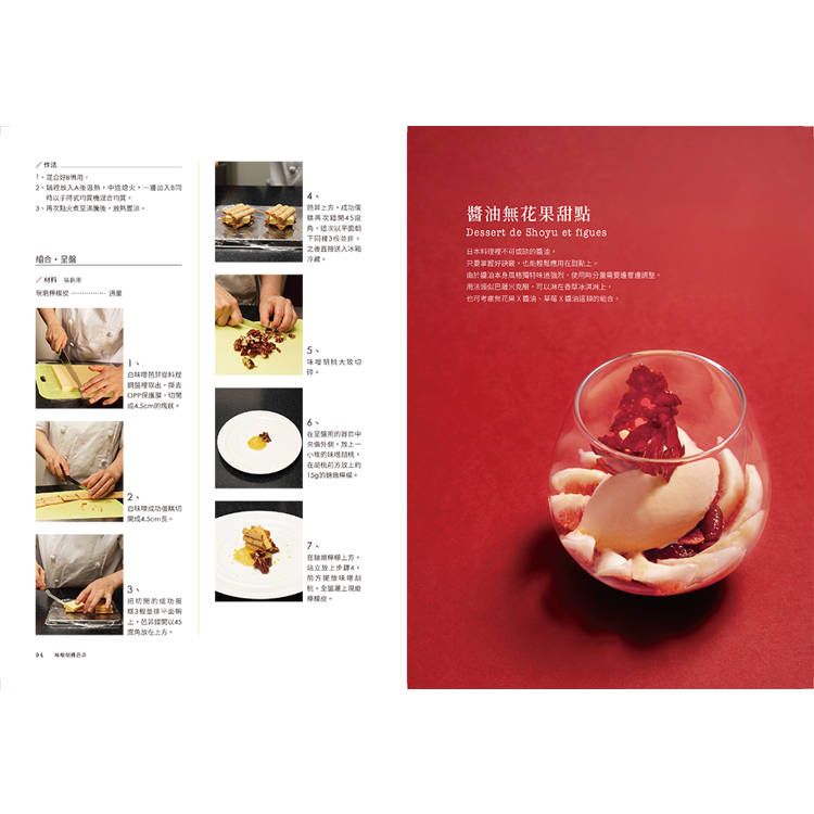 和風法式甜點:三星餐廳甜點師的盤式甜點設計 和風法式甜點:三星餐廳甜點師的盤式甜點設計