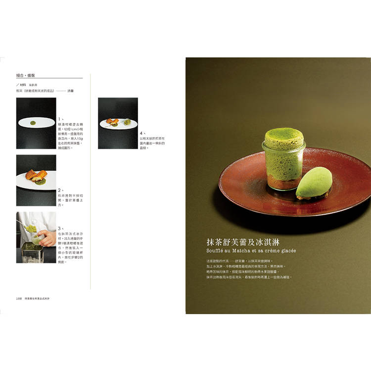 和風法式甜點:三星餐廳甜點師的盤式甜點設計 和風法式甜點:三星餐廳甜點師的盤式甜點設計