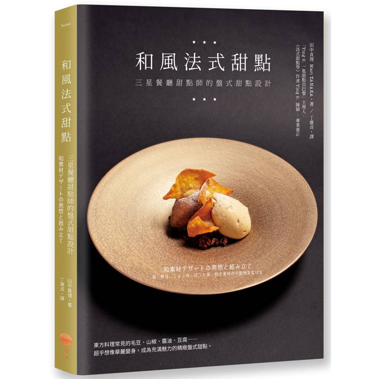 和風法式甜點：三星餐廳甜點師的盤式甜點設計【金石堂、博客來熱銷】