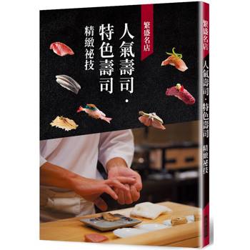 繁盛名店人氣壽司、特色壽司精緻祕技
