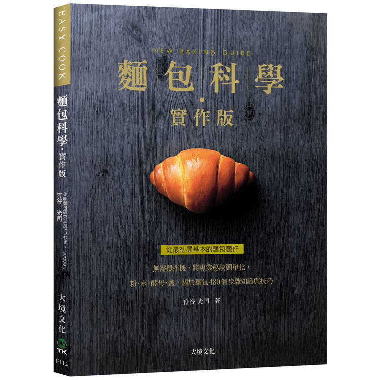 麵包科學－實作版：無需攪拌機，將專業秘訣簡單化，粉．水．酵母．鹽，關於麵包480個步驟知識與技巧，從最初最基本的麵包製作（新版）【金石堂、博客來熱銷】