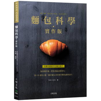 麵包科學－實作版：無需攪拌機，將專業秘訣簡單化，粉．水．酵母．鹽，關於麵包480個步驟知識與技巧，從最初最基本的麵包製作（新版）