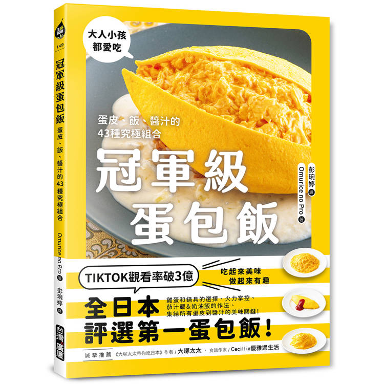 冠軍級蛋包飯：蛋皮、飯、醬汁的43種究極組合【金石堂、博客來熱銷】