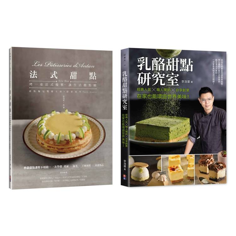 【甜點饗宴套書】法式甜點＋乳酪甜點研究室(一套兩冊)【金石堂、博客來熱銷】