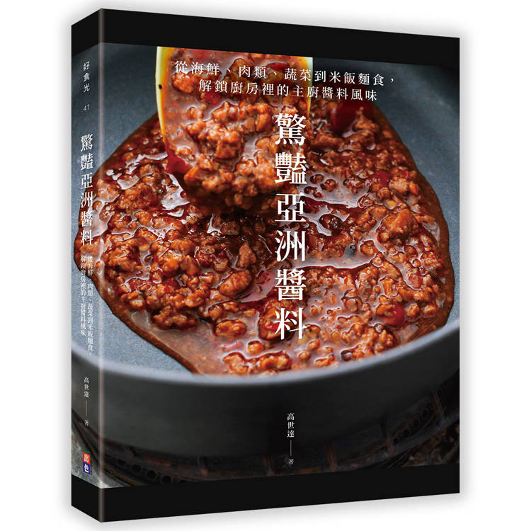 驚艷亞洲醬料：從海鮮、肉類、蔬菜到米飯麵食，解鎖廚房裡的主廚醬料風味【金石堂、博客來熱銷】