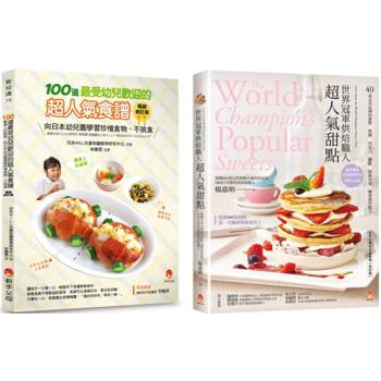 世界冠軍烘焙甜點與100道最受幼兒歡迎的超人氣食譜套書(共2本)