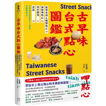 古早味台式點心圖鑑：原型食材&糖製點心、麵粉類點心、涼水甜湯、冰品，在地惜食智慧與手工氣味，作夥呷點心！