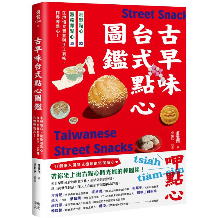 古早味台式點心圖鑑：米製點心、澱粉類點心，在地惜食智慧與手工氣味，作夥呷點心！【金石堂、博客來熱銷】