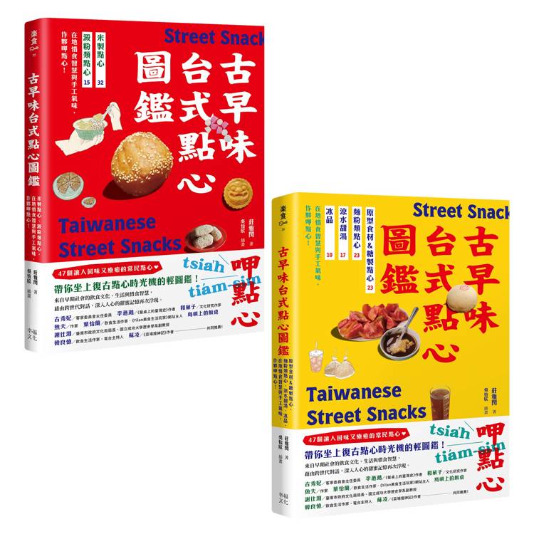 用點心認識台灣古早味(套書)：米製點心、澱粉類點心、原型食材&糖製點心、麵粉類點心、涼水甜湯、冰品，作夥呷點心！【金石堂、博客來熱銷】