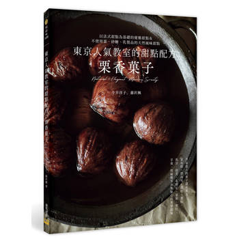 東京人氣教室的甜點配方：栗香菓子