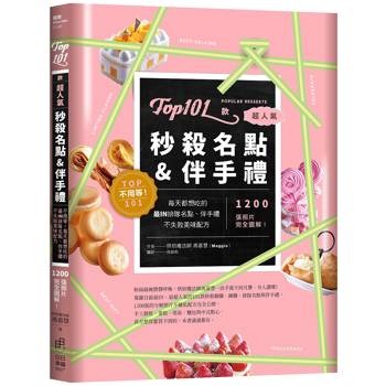 Top101款超人氣秒殺名點&伴手禮：不用等！每天都想吃的最IN排隊名點、伴手禮不失敗美味配方，1200張照片完全圖解！