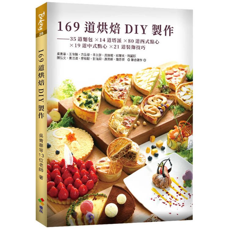 169道烘焙DIY製作【金石堂、博客來熱銷】