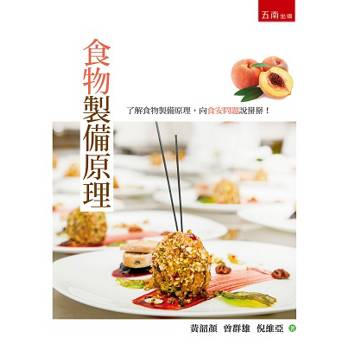 食物製備原理（第2版）