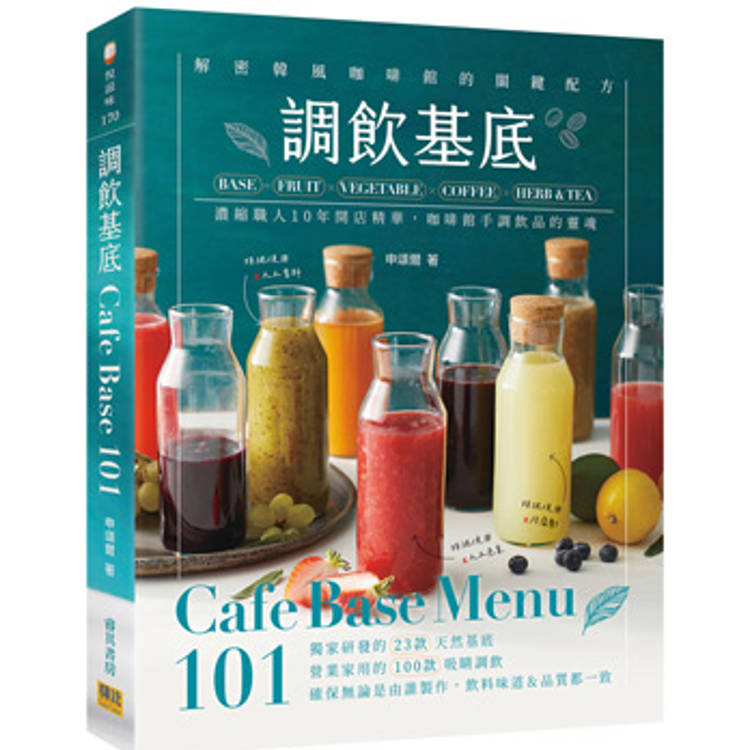 調飲基底Cafe Base Menu101：濃縮職人10年開店精華、咖啡館手調飲品的靈魂！【金石堂、博客來熱銷】