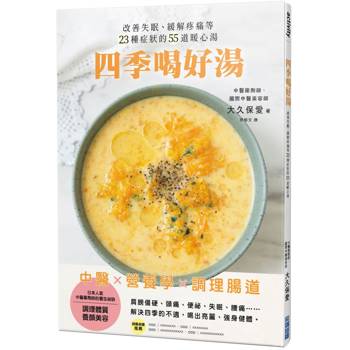 【電子書】四季喝好湯：改善失眠、緩解疼痛等23種症狀的55道暖心湯