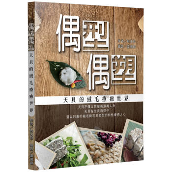 偶型偶塑：天貝的絨毛療癒世界