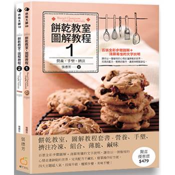 餅乾教室.圖解教程(套書) 餅乾教室.圖解教程(套書)