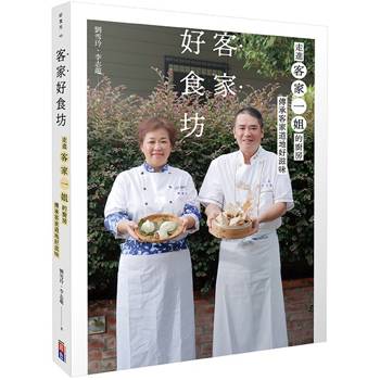 客家好食坊：走進客家一姐的廚房，傳承客家道地好滋味