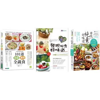 發現低脂、粗食、純素 好味道(共3本)：發現粗食好味道＋發現純素好味道＋101道低脂美味全蔬食