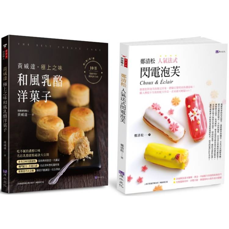 日法甜點 和風乳酪洋菓子、法式閃電泡芙套書(共2本)：黃威達 極上之味和風乳酪洋菓子＋鄭清松 人氣法式閃電泡芙【金石堂、博客來熱銷】