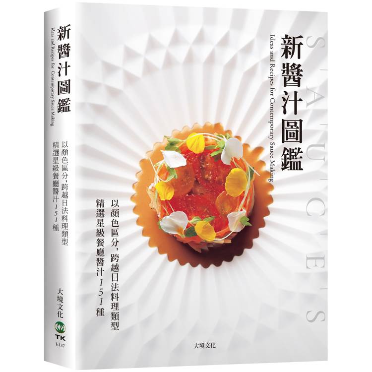 「新醬汁圖鑑」以顏色區分，跨越日法料理類型，精選星級餐廳醬汁151種：獲取米其林摘星主廚食材組合的技巧、風味搭配的秘訣【金石堂、博客來熱銷】