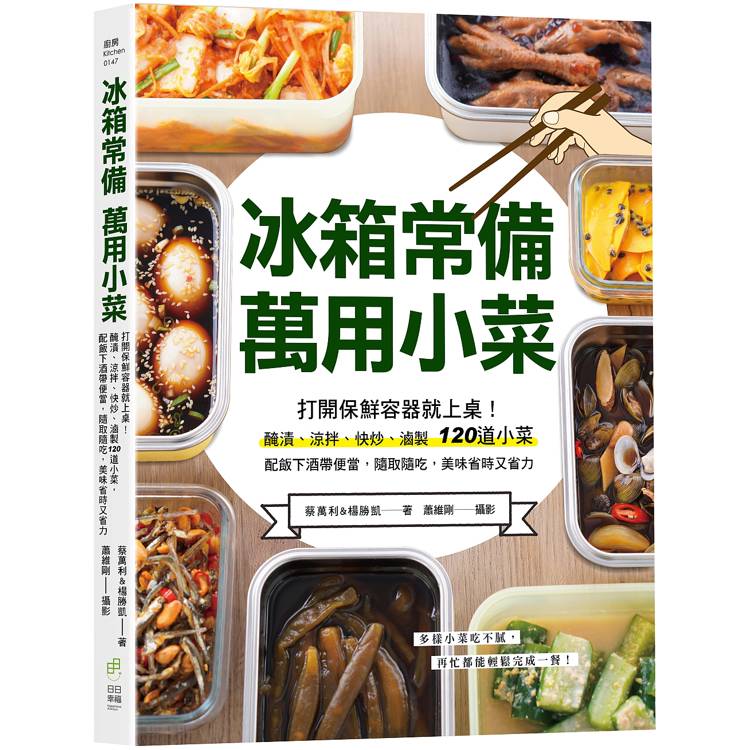 冰箱常備！萬用小菜：打開保鮮容器就上桌！醃漬、涼拌、快炒、滷製120道小菜，配飯下酒帶便當，隨取隨吃，美味省時又省力【金石堂、博客來熱銷】