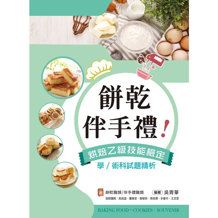 伴手禮、餅乾！烘焙乙級技能檢定學/術科試題精析～含伴手禮職類、餅乾職類【金石堂、博客來熱銷】