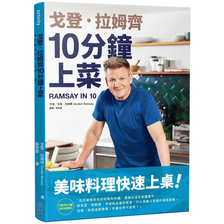 戈登．拉姆齊10分鐘上菜【金石堂、博客來熱銷】