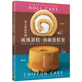 從0開始學做戚風蛋糕＋海綿蛋糕卷：基礎超大圖解＋技巧訣竅分析=漂亮出爐不失敗