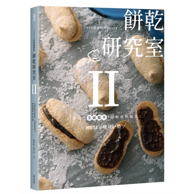 餅乾研究室Ⅱ:口感造型全面提升!詳解材料配比,烤出餅乾的味・技・藝 〔2024經典暢銷版〕 餅乾研究室Ⅱ:口感造型全面提升!詳解材料配比,烤出餅乾的味・技・藝 〔2024經典暢銷版〕