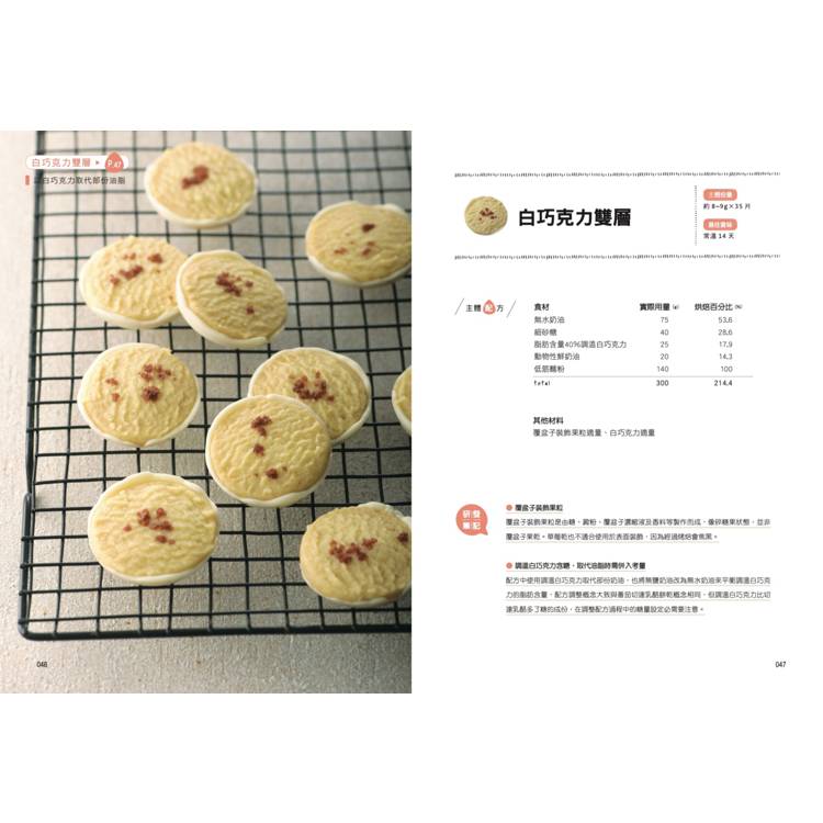 餅乾研究室Ⅱ:口感造型全面提升!詳解材料配比,烤出餅乾的味・技・藝 〔2024經典暢銷版〕 餅乾研究室Ⅱ:口感造型全面提升!詳解材料配比,烤出餅乾的味・技・藝 〔2024經典暢銷版〕