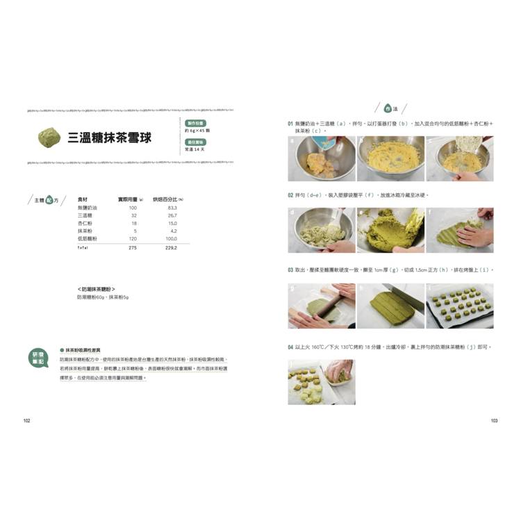 餅乾研究室Ⅱ:口感造型全面提升!詳解材料配比,烤出餅乾的味・技・藝 〔2024經典暢銷版〕 餅乾研究室Ⅱ:口感造型全面提升!詳解材料配比,烤出餅乾的味・技・藝 〔2024經典暢銷版〕