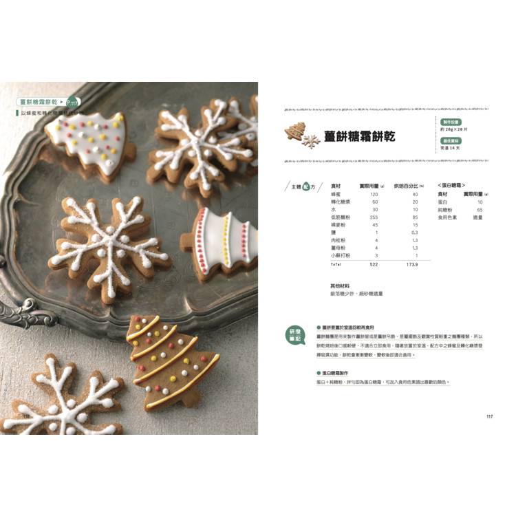 餅乾研究室Ⅱ:口感造型全面提升!詳解材料配比,烤出餅乾的味・技・藝 〔2024經典暢銷版〕 餅乾研究室Ⅱ:口感造型全面提升!詳解材料配比,烤出餅乾的味・技・藝 〔2024經典暢銷版〕