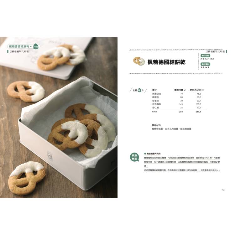 餅乾研究室Ⅱ:口感造型全面提升!詳解材料配比,烤出餅乾的味・技・藝 〔2024經典暢銷版〕 餅乾研究室Ⅱ:口感造型全面提升!詳解材料配比,烤出餅乾的味・技・藝 〔2024經典暢銷版〕