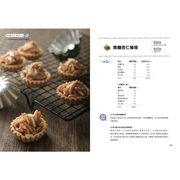 餅乾研究室Ⅱ:口感造型全面提升!詳解材料配比,烤出餅乾的味・技・藝 〔2024經典暢銷版〕 餅乾研究室Ⅱ:口感造型全面提升!詳解材料配比,烤出餅乾的味・技・藝 〔2024經典暢銷版〕