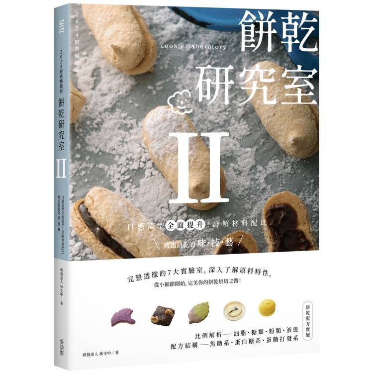 餅乾研究室Ⅱ:口感造型全面提升!詳解材料配比,烤出餅乾的味・技・藝 〔2024經典暢銷版〕 餅乾研究室Ⅱ:口感造型全面提升!詳解材料配比,烤出餅乾的味・技・藝 〔2024經典暢銷版〕
