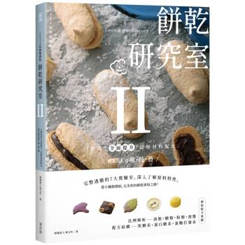 餅乾研究室Ⅱ:口感造型全面提升!詳解材料配比,烤出餅乾的味・技・藝 〔2024經典暢銷版〕 餅乾研究室Ⅱ:口感造型全面提升!詳解材料配比,烤出餅乾的味・技・藝 〔2024經典暢銷版〕