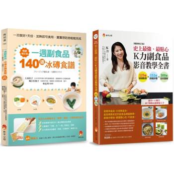 最貼心一周 冰磚副食 品與 K力副食品 影音教學套書(共2本)：一週副食品，140道冰磚食譜＋史上最強、最貼心K力副食品影音教學全書